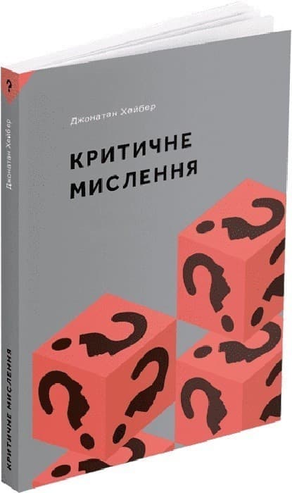 Критичне мислення, фото - 1