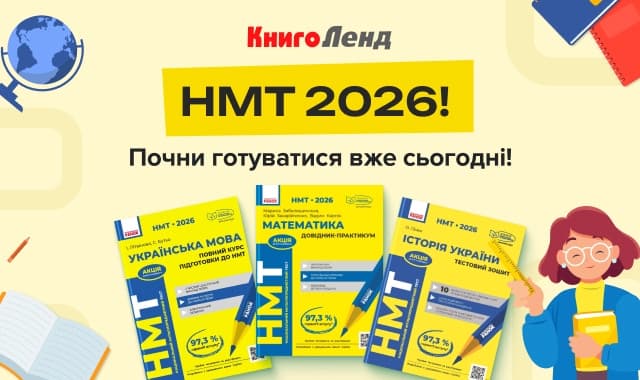 НМТ 2026 — почни підготовку вже сьогодні!