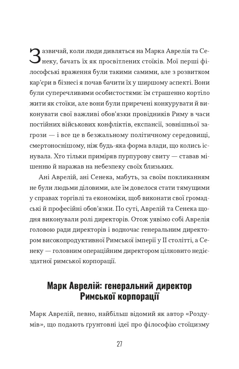 Лідер-стоїк. Античні уроки для успіху в бізнесі, фото - 3
