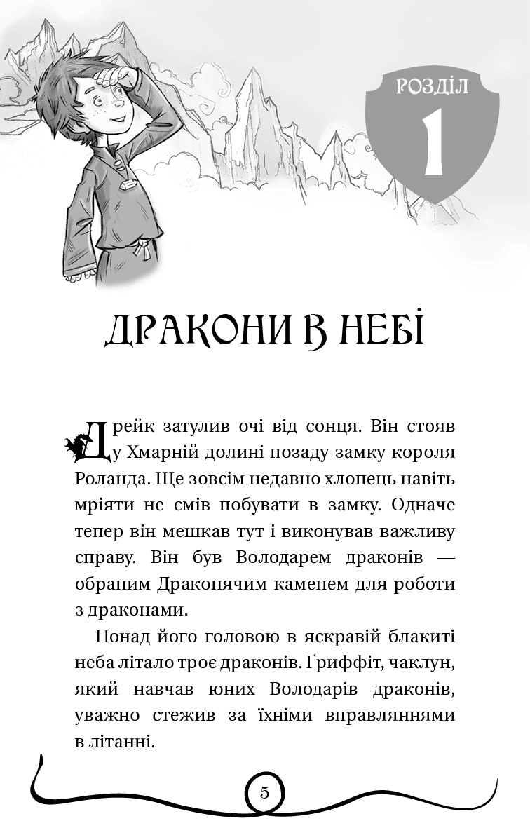 Володарі драконів. Книга 2: Порятунок Сонячної дракониці, фото - 3