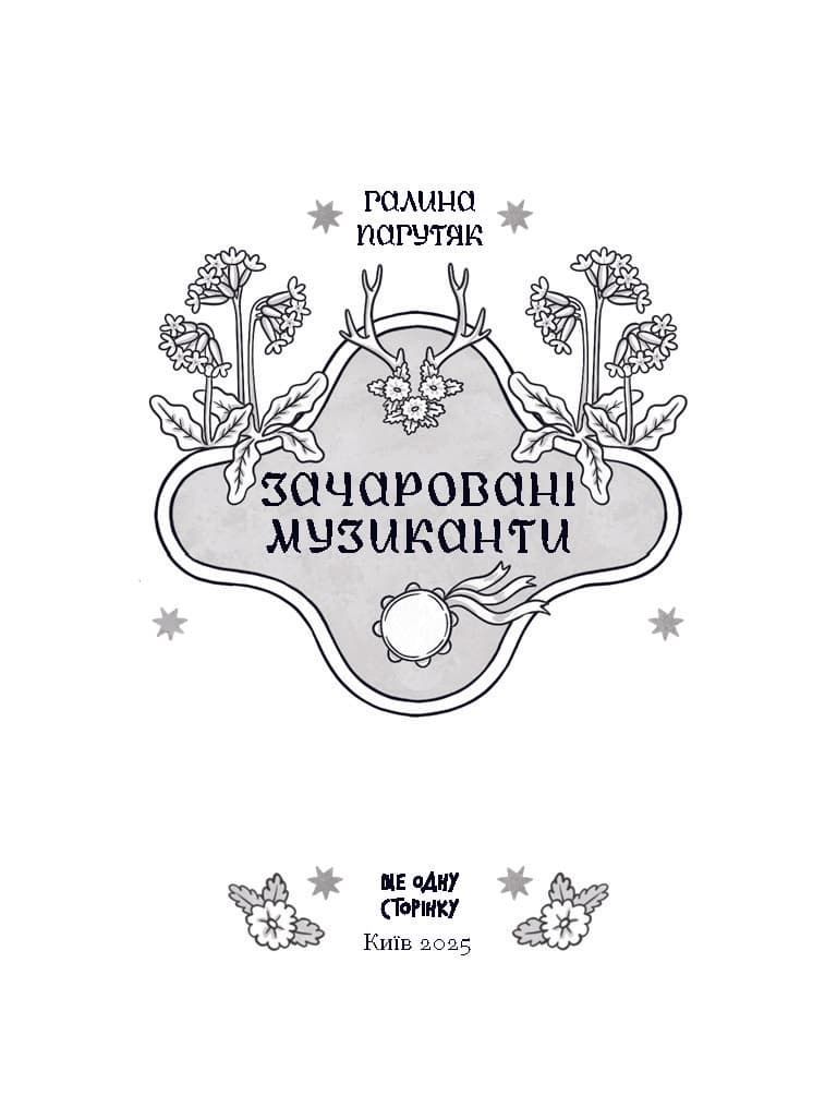Зачаровані музиканти, фото - 2