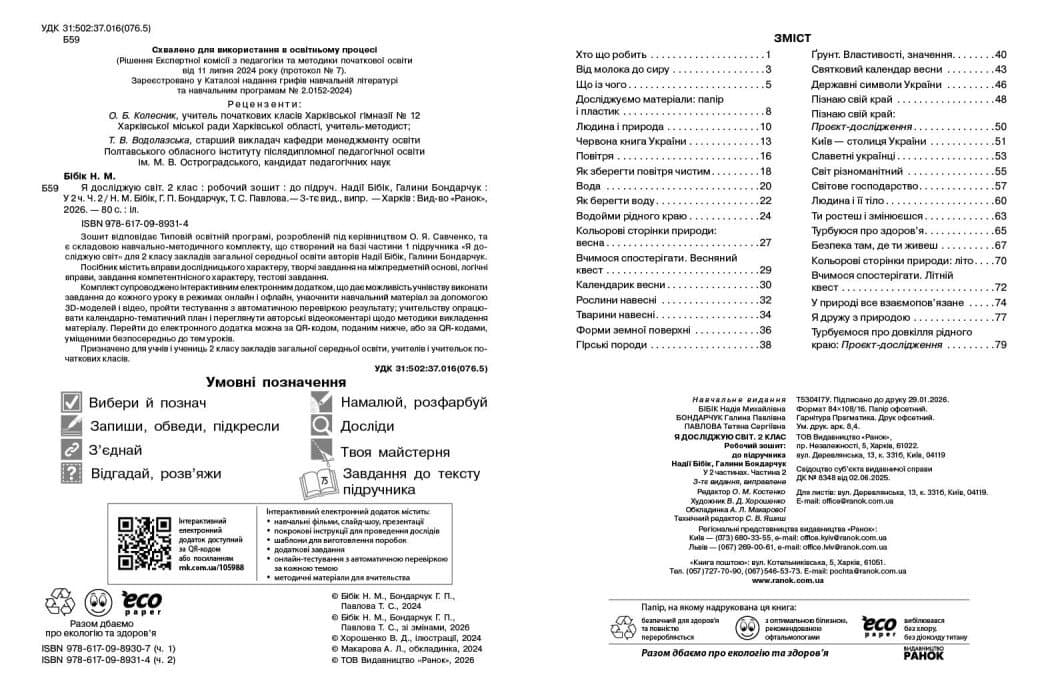 Я досліджую світ. 2 клас. Робочий зошит (у 2 частинах). ЧАСТИНА 2, фото - 2