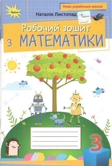 Математика, 3 клас Робочий зошит (2025 р.)