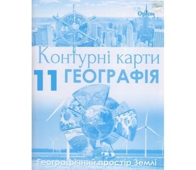 Контурні карти географія 11 клас (географічний простір Землі)