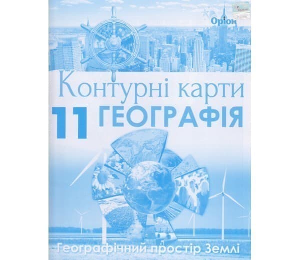 Контурні карти географія 11 клас (географічний простір Землі), фото - 1