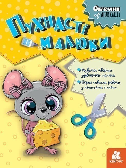 Об&#39;ємні аплікації. Пухнасті малюки, фото - 1