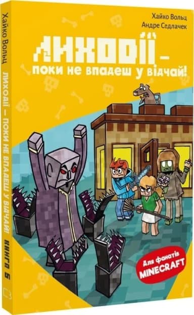 Minecraft. Книга 5: Лиходії — поки не впадеш у відчай!