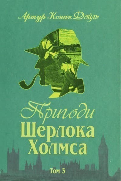 Пригоди Шерлока Холмса. Т.3, фото - 1