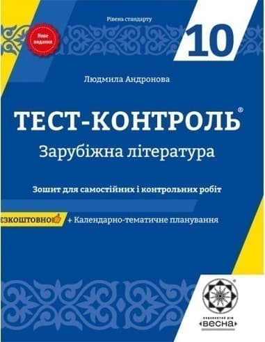Тест-контроль. Зарубіжна література. 10 клас