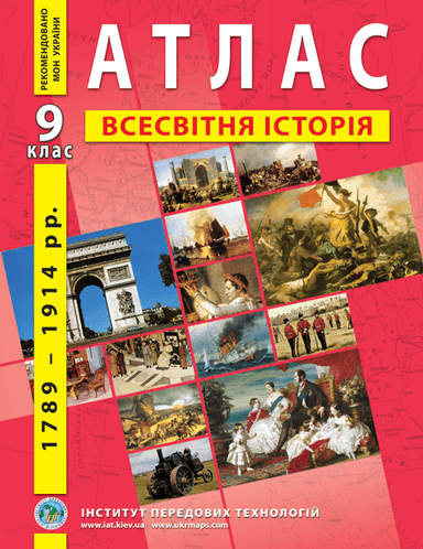 АТЛАС Всесвітня історія 9 кл (ИПТ)