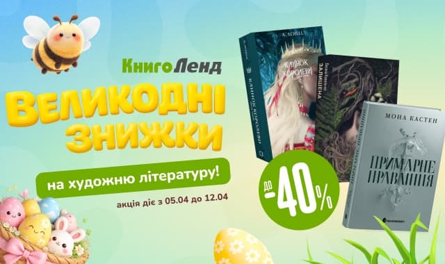 Великодні знижки! До -40% на художню літературу!