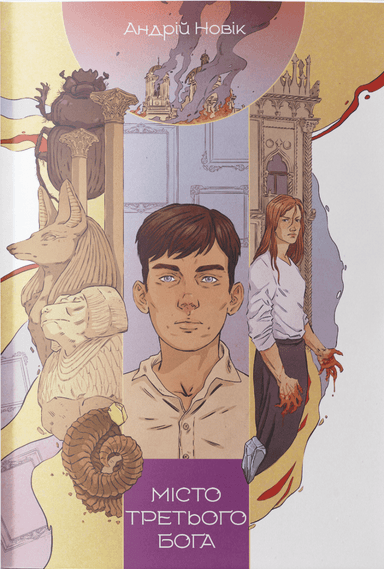 Місто третього бога. Книга 3