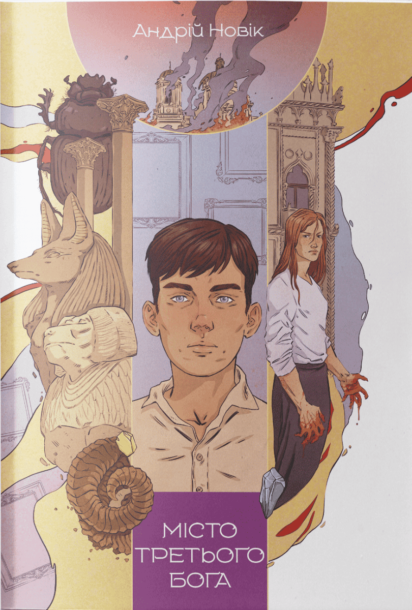 Місто третього бога. Книга 3, фото - 1