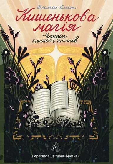 Кишенькова магія. Історія книжок і читачів