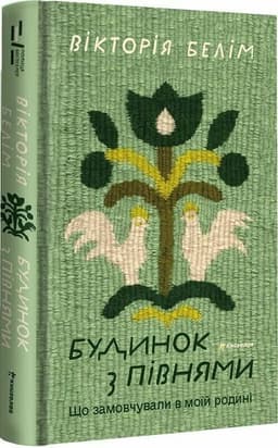 Будинок з півнями. Що замовчували в моїй родині