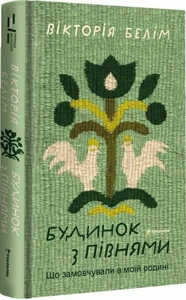 Будинок з півнями. Що замовчували в моїй родині