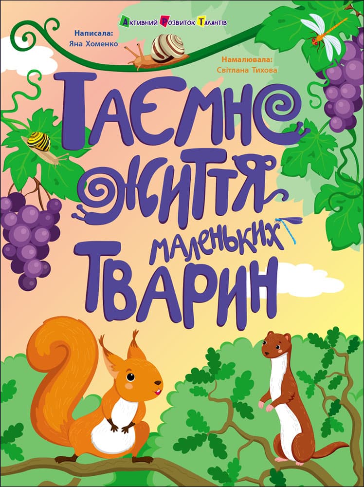 Таємне життя маленьких тварин, фото - 2