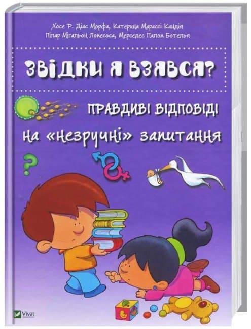 Звідки я взявся? Правдиві відповіді на &amp;quot;незручні&amp;quot; питання, фото - 1