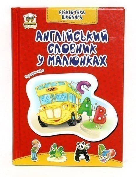 Бібліотека школяра. Англійський словник в малюнках, фото - 1