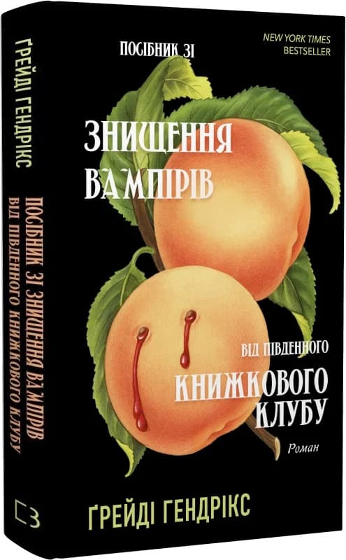 Посібник зі знищення вампірів від Південного книжкового клубу, фото - 1