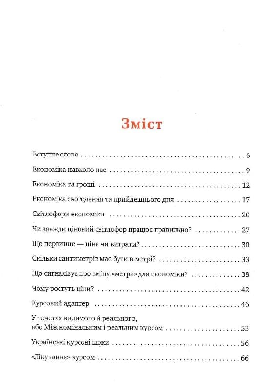 Популярна Економіка. Як зрозуміти економіку та полюбити її, фото - 2