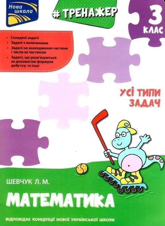 Тренажер. Математика. Усі типи задач. 3 клас&amp;quot;. За новою програмою, фото - 1