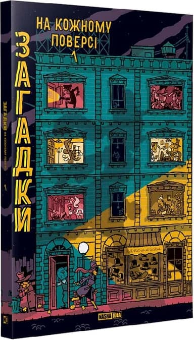 Загадки на кожному поверсі, Том 1