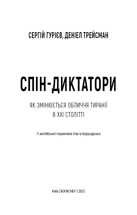 Спін-диктатори. Як змінюються обличчя тиранії в ХХІ столітті, фото - 2