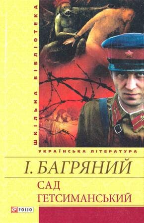 Сад Гетсиманський