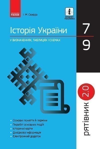 ІСТОРІЯ УКРАЇНИ. 7-9 класи. Рятівник. 2.0, фото - 1