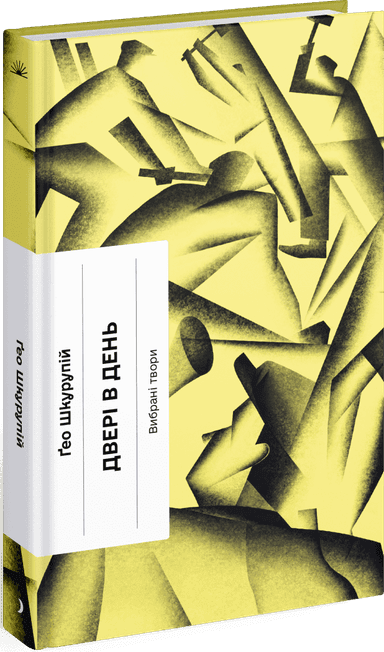 Двері в день