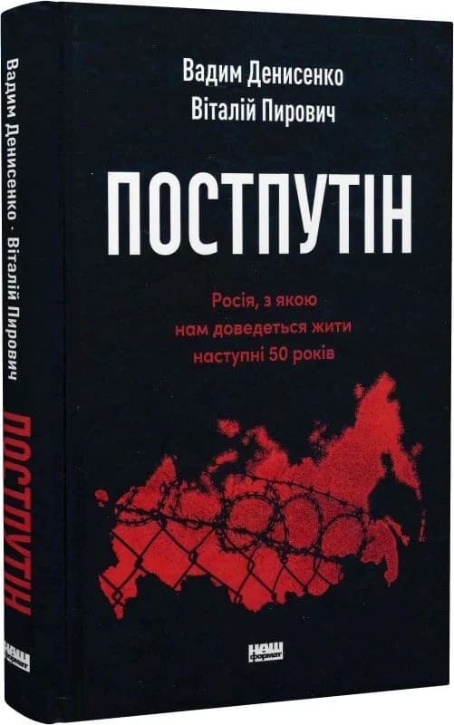 Постпутін. Росія, з якою нам доведеться жити наступні 50 років (з пошкодженням), фото - 1