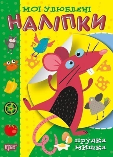 Мої улюблені наліпки Прудка мишка