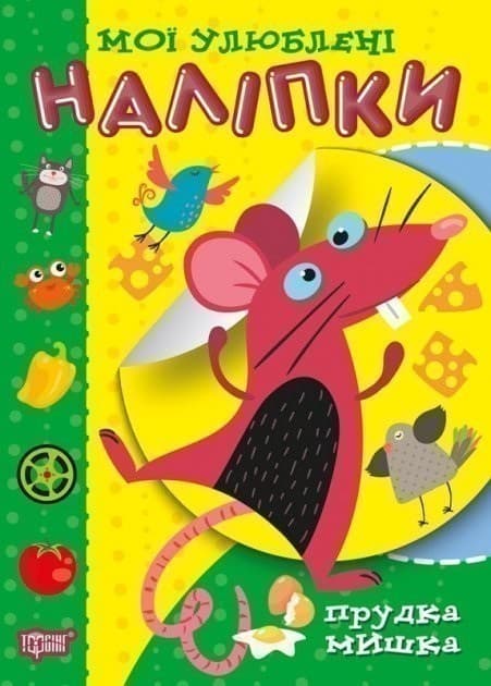 Мої улюблені наліпки Прудка мишка, фото - 1