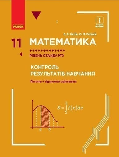 Математика. 11 кл. Рівень стандарту : контроль результатів навчання (до підруч. Неліна)
