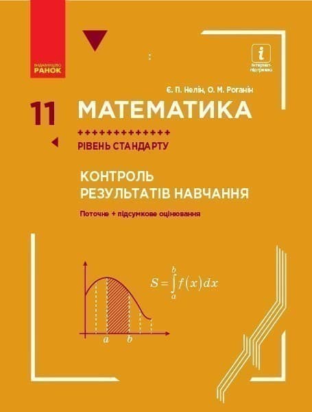 Математика. 11 кл. Рівень стандарту : контроль результатів навчання (до підруч. Неліна), фото - 1