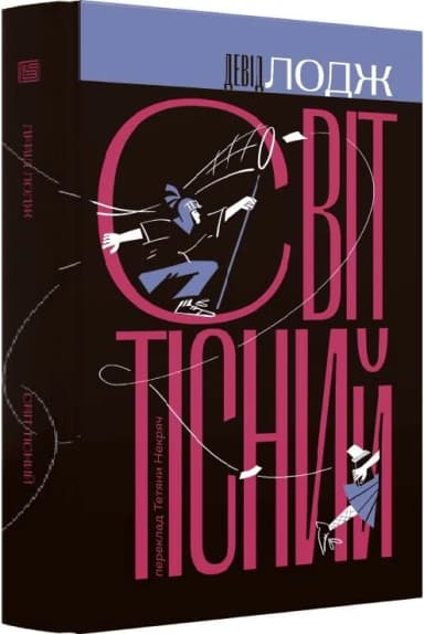 Світ тісний. Книга 2 (Кампусна трилогія)