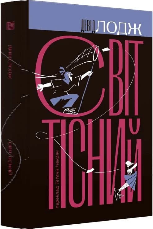 Світ тісний. Книга 2 (Кампусна трилогія), фото - 1