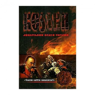 Козаки: Лицарський орден України: Факти. Міфи. Коментарі (мінімальний брак)