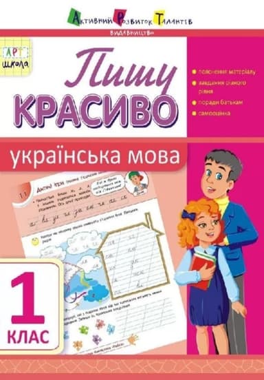 Пишу красиво. Українська мова. 1 клас