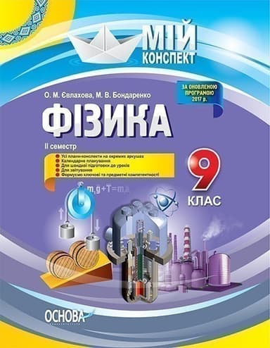 Фізика. 9 клас. ІІ семестр