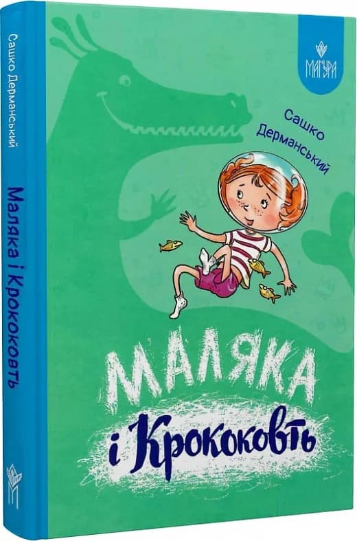 Маляка і Крококовть. Маляка, фото - 1