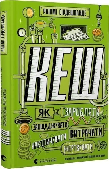 КЕШ. Як заробляти, заощаджувати, витрачати, накопичувати, жертвувати