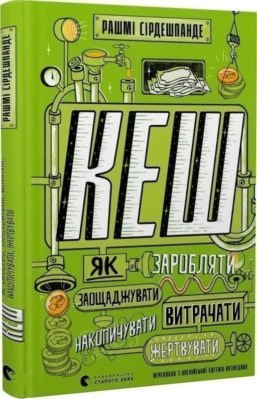 КЕШ. Як заробляти, заощаджувати, витрачати, накопичувати, жертвувати, фото - 1