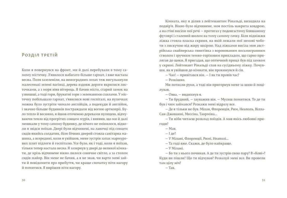 Прощавай, зброє, фото - 3