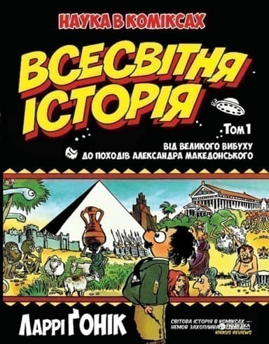 Всесвітня історія. Т. 1 Від Великого вибуху до походів Александра Македонського