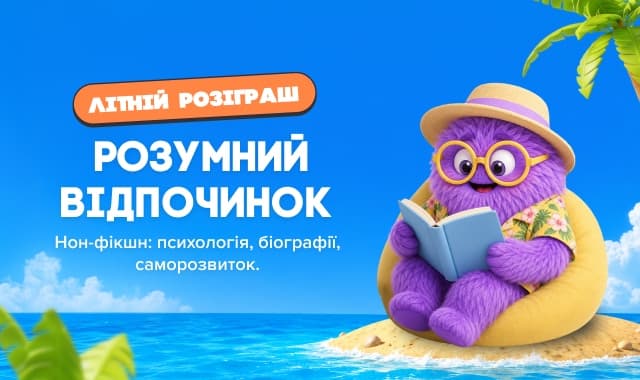 Розумний відпочинок! Добірка нон-фікшн літератури!