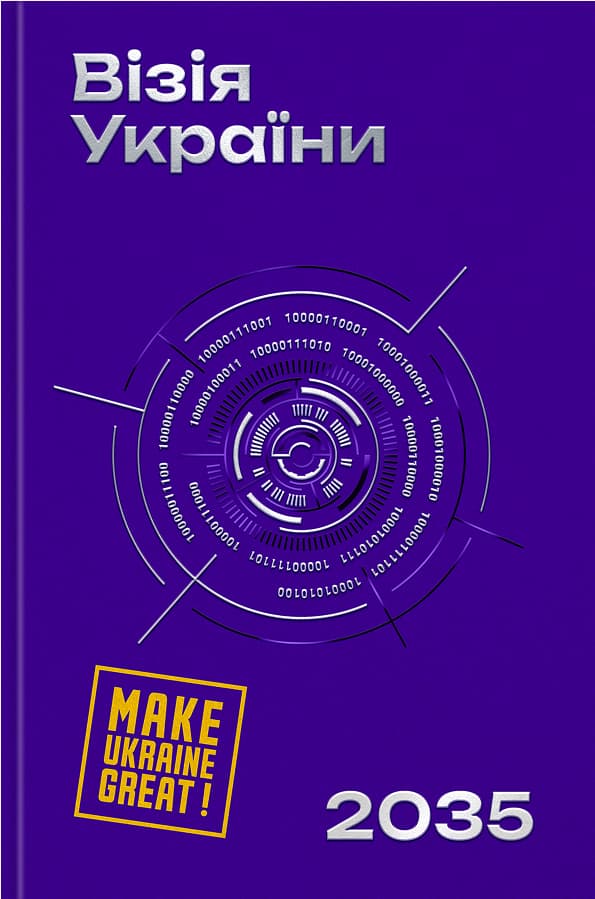 Візія України 2035, фото - 1