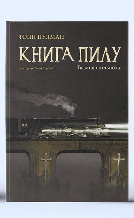 Книга пилу. Таємна спільнота, фото - 1