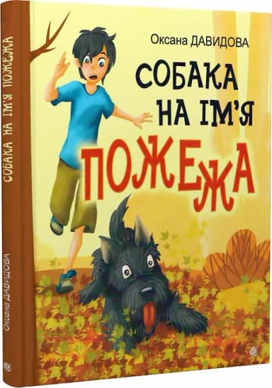 Собака на ім&#39;я Пожежа